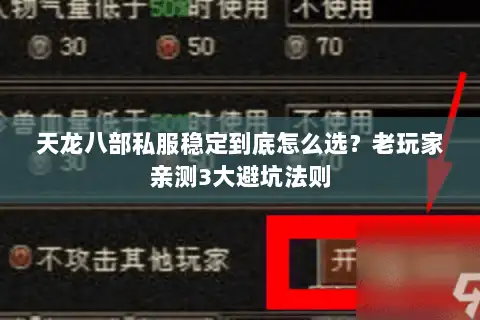 天龙八部私服稳定到底怎么选？老玩家亲测3大避坑法则