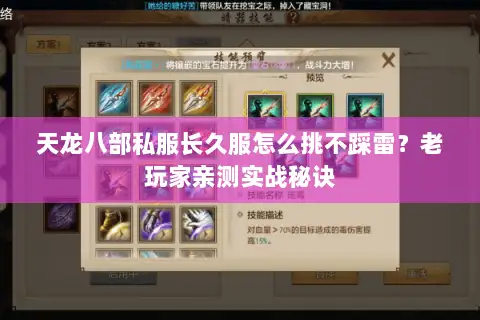 天龙八部私服长久服怎么挑不踩雷？老玩家亲测实战秘诀