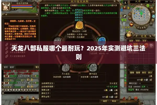 天龙八部私服哪个最耐玩？2025年实测避坑三法则