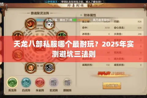 天龙八部私服哪个最耐玩？2025年实测避坑三法则