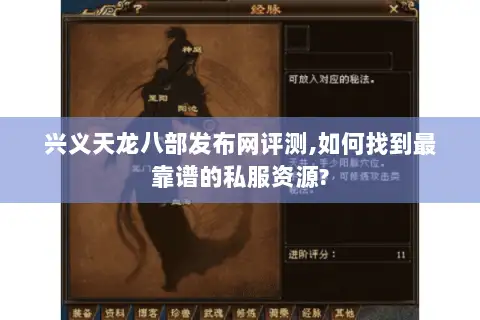 兴义天龙八部发布网评测,如何找到最靠谱的私服资源? 兴义天龙八部发布网评测,如何找到最靠谱的私服资源?