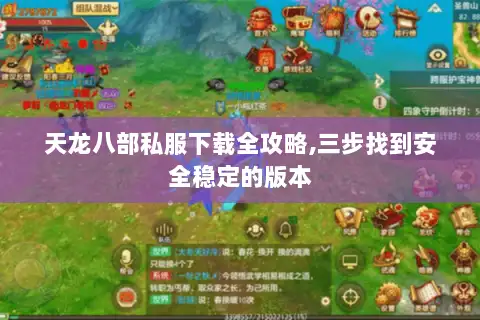 天龙八部私服下载全攻略,三步找到安全稳定的版本
