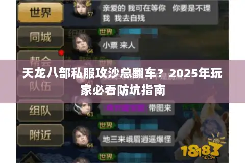 天龙八部私服攻沙总翻车？2025年玩家必看防坑指南
