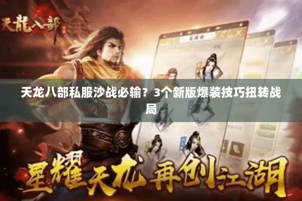 天龙八部私服沙战必输？3个新版爆装技巧扭转战局