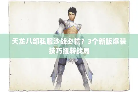 天龙八部私服沙战必输？3个新版爆装技巧扭转战局