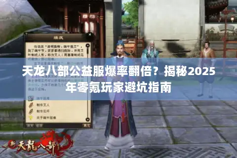 天龙八部公益服爆率翻倍？揭秘2025年零氪玩家避坑指南