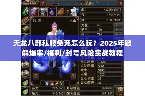 天龙八部私服免充怎么玩？2025年破解爆率/福利/封号风险实战教程