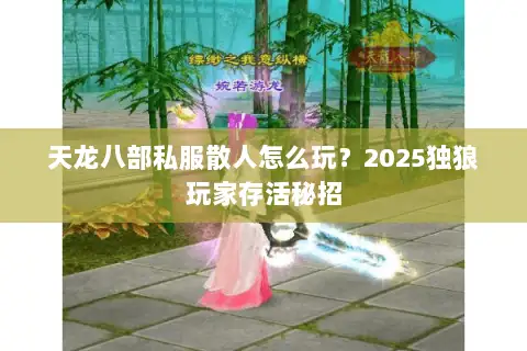 天龙八部私服散人怎么玩？2025独狼玩家存活秘招