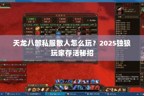 天龙八部私服散人怎么玩？2025独狼玩家存活秘招
