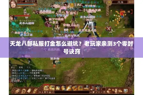 天龙八部私服打金怎么避坑?老玩家亲测3个零封号诀窍 天龙八部私服打金怎么避坑?老玩家亲测3个零封号诀窍