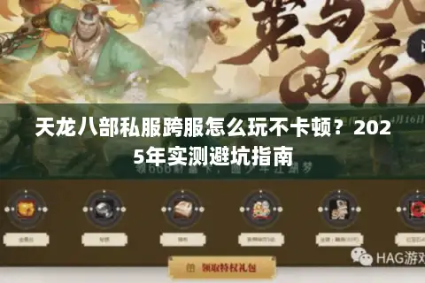 天龙八部私服跨服怎么玩不卡顿？2025年实测避坑指南