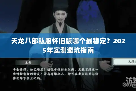 天龙八部私服怀旧版哪个最稳定?2025年实测避坑指南 天龙八部私服怀旧版哪个最稳定?2025年实测避坑指南