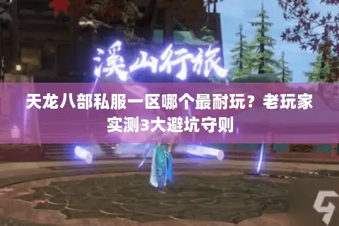 天龙八部私服一区哪个最耐玩？老玩家实测3大避坑守则