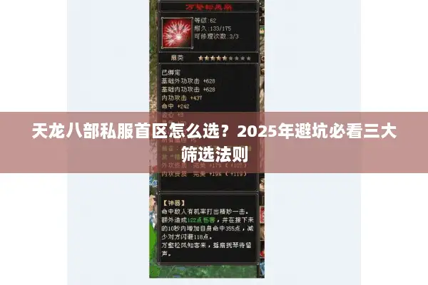 天龙八部私服首区怎么选?2025年避坑必看三大筛选法则 天龙八部私服首区怎么选?2025年避坑必看三大筛选法则