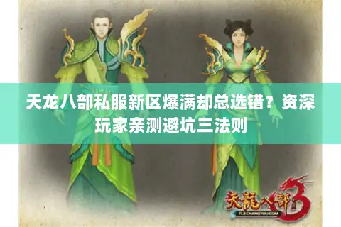 天龙八部私服新区爆满却总选错？资深玩家亲测避坑三法则