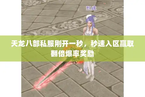 天龙八部私服刚开一秒,秒速入区赢取翻倍爆率奖励 天龙八部私服刚开一秒,秒速入区赢取翻倍爆率奖励