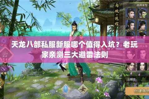 天龙八部私服新服哪个值得入坑？老玩家亲测三大避雷法则