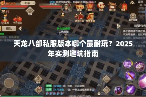 天龙八部私服版本哪个最耐玩？2025年实测避坑指南