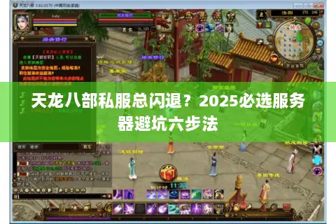 天龙八部私服总闪退？2025必选服务器避坑六步法
