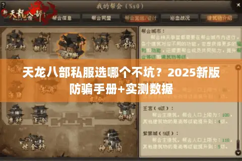 天龙八部私服选哪个不坑?2025新版防骗手册+实测数据 天龙八部私服选哪个不坑?2025新版防骗手册+实测数据
