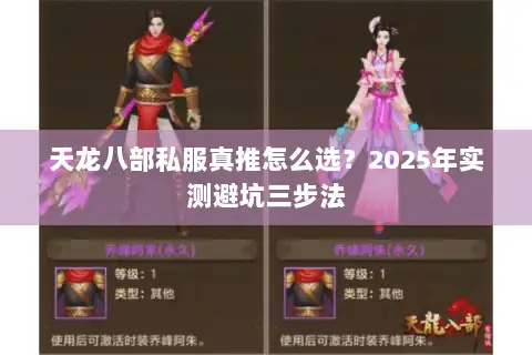 天龙八部私服真推怎么选？2025年实测避坑三步法