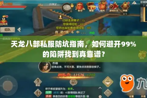 天龙八部私服防坑指南，如何避开99%的陷阱找到真靠谱？