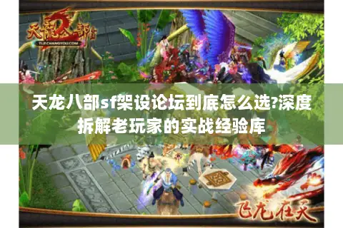 天龙八部sf架设论坛到底怎么选?深度拆解老玩家的实战经验库