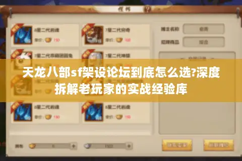 天龙八部sf架设论坛到底怎么选?深度拆解老玩家的实战经验库