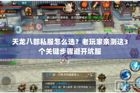天龙八部私服怎么选?老玩家亲测这3个关键步骤避开坑服 天龙八部私服怎么选?老玩家亲测这3个关键步骤避开坑服
