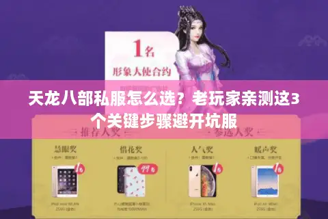 天龙八部私服怎么选?老玩家亲测这3个关键步骤避开坑服 天龙八部私服怎么选?老玩家亲测这3个关键步骤避开坑服