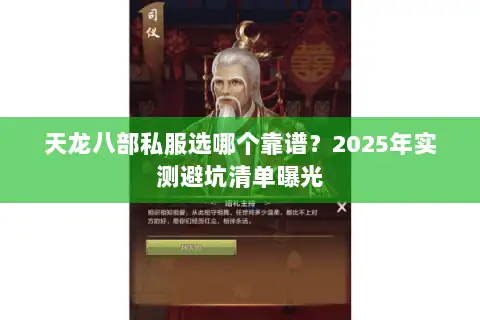 天龙八部私服选哪个靠谱？2025年实测避坑清单曝光