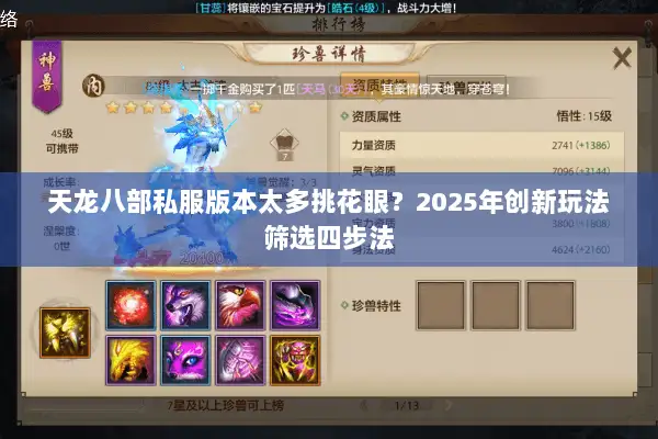天龙八部私服版本太多挑花眼？2025年创新玩法筛选四步法