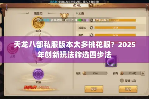 天龙八部私服版本太多挑花眼？2025年创新玩法筛选四步法