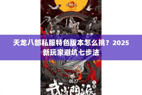 天龙八部私服特色版本怎么挑？2025新玩家避坑七步法