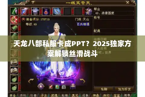 天龙八部私服卡成PPT？2025独家方案解锁丝滑战斗