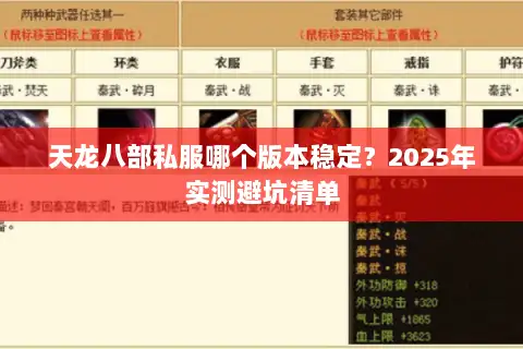 天龙八部私服哪个版本稳定?2025年实测避坑清单 天龙八部私服哪个版本稳定?2025年实测避坑清单