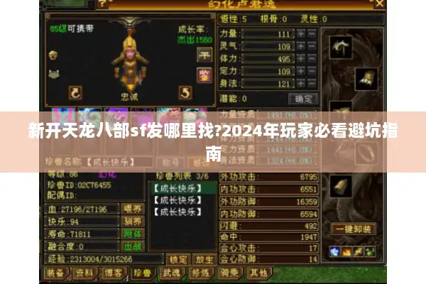 新开天龙八部sf发哪里找?2024年玩家必看避坑指南 新开天龙八部sf发哪里找?2024年玩家必看避坑指南