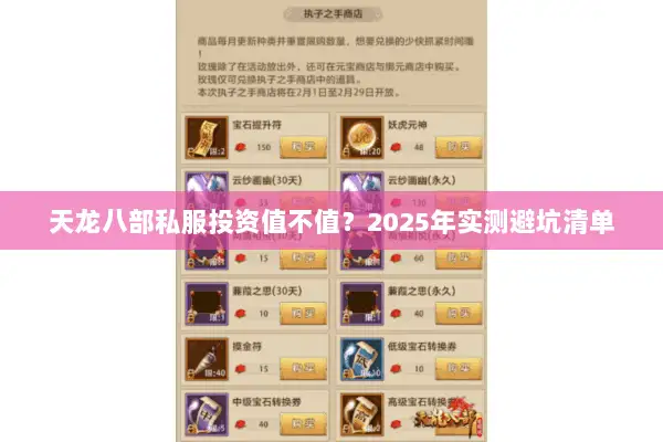 天龙八部私服投资值不值？2025年实测避坑清单