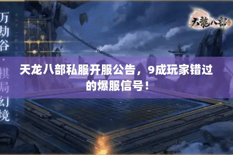 天龙八部私服开服公告，9成玩家错过的爆服信号！