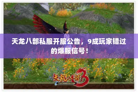 天龙八部私服开服公告，9成玩家错过的爆服信号！