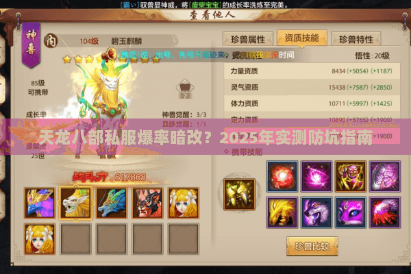 天龙八部私服爆率暗改？2025年实测防坑指南