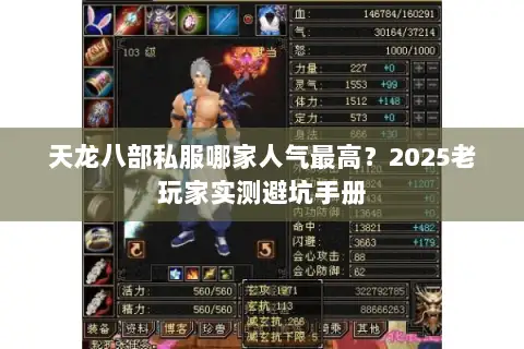 天龙八部私服哪家人气最高？2025老玩家实测避坑手册