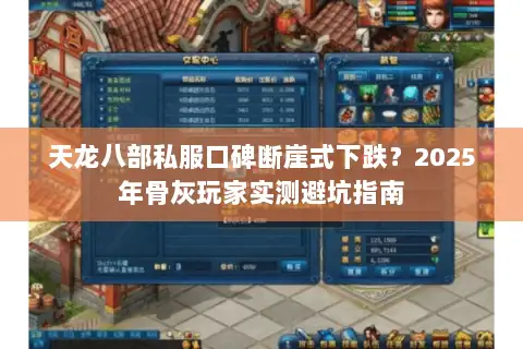 天龙八部私服口碑断崖式下跌?2025年骨灰玩家实测避坑指南 天龙八部私服口碑断崖式下跌?2025年骨灰玩家实测避坑指南