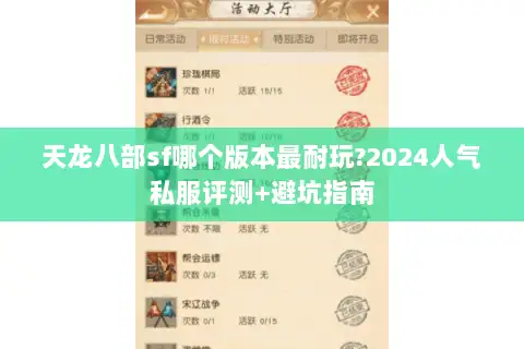 天龙八部sf哪个版本最耐玩?2024人气私服评测+避坑指南 天龙八部sf哪个版本最耐玩?2024人气私服评测+避坑指南