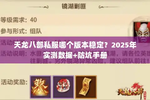 天龙八部私服哪个版本稳定？2025年实测数据+防坑手册