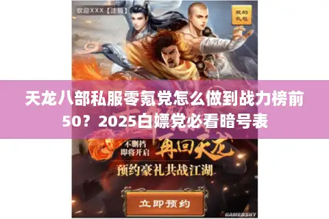 天龙八部私服零氪党怎么做到战力榜前50？2025白嫖党必看暗号表