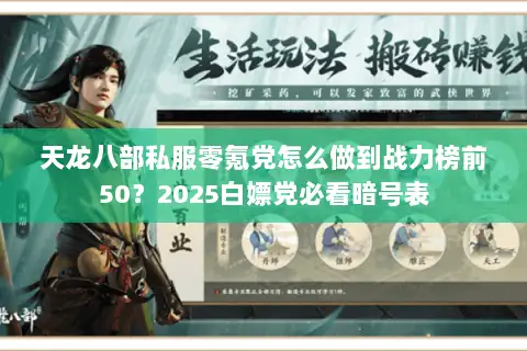 天龙八部私服零氪党怎么做到战力榜前50？2025白嫖党必看暗号表