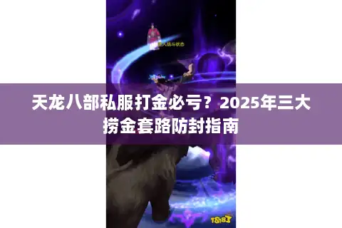 天龙八部私服打金必亏？2025年三大捞金套路防封指南