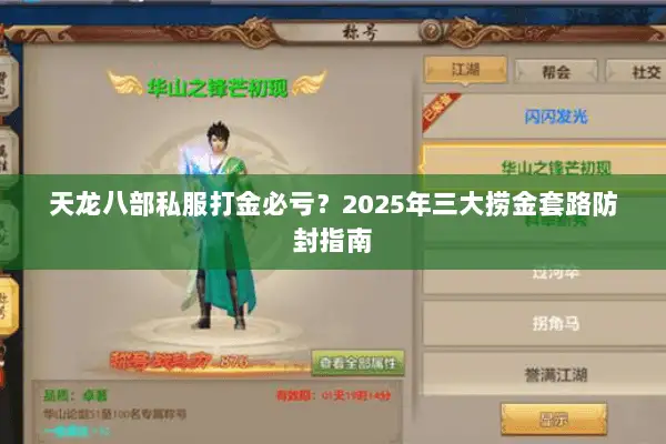 天龙八部私服打金必亏？2025年三大捞金套路防封指南