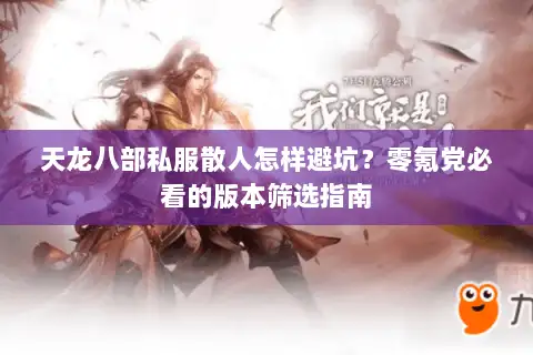 天龙八部私服散人怎样避坑？零氪党必看的版本筛选指南